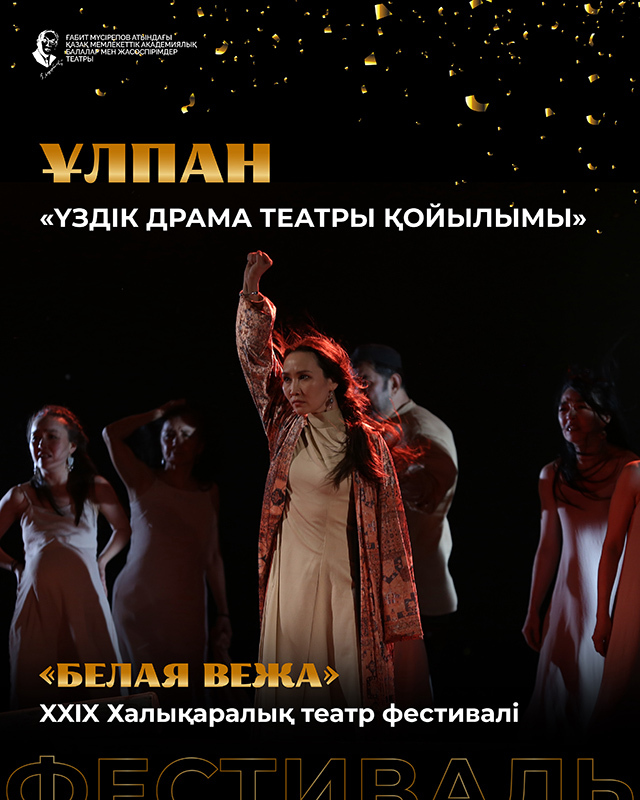 «ҰЛПАН» спектаклі үздік жүлдеге лайық деп танылды