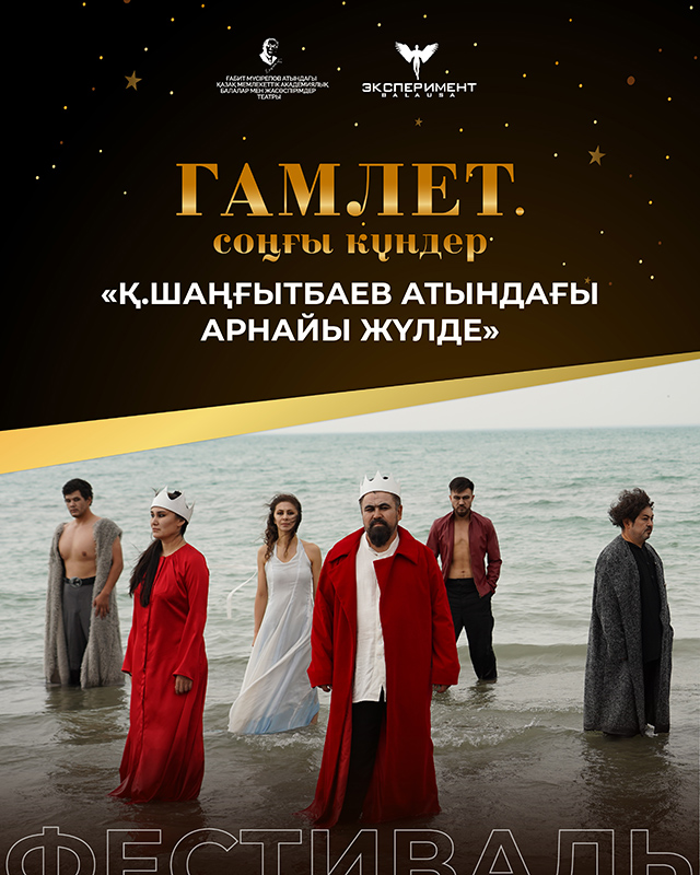«Гамлет. Соңғы күндер...» спектаклі «Қ. Шаңғытбаев атындағы арнайы жүлдеге» ие болды