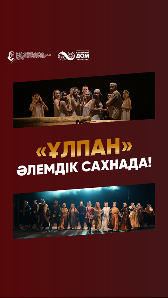 «ҰЛПАН» қойылымы Санкт-Петербург қаласында көрерменнің ыстық ықыласына бөленді