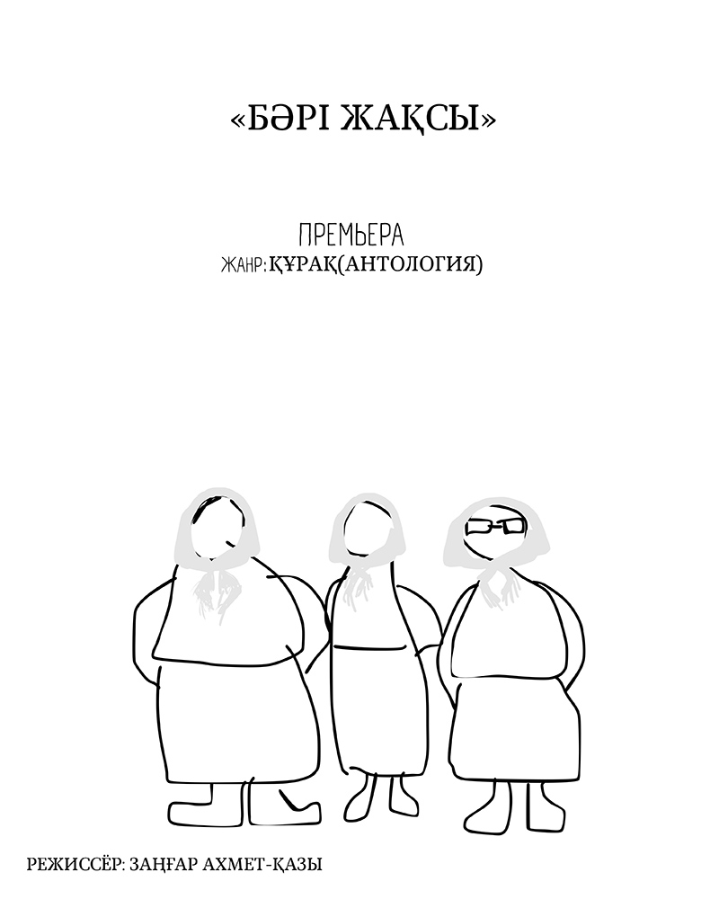 ПРЕМЬЕРА! «Бәрі жақсы...»