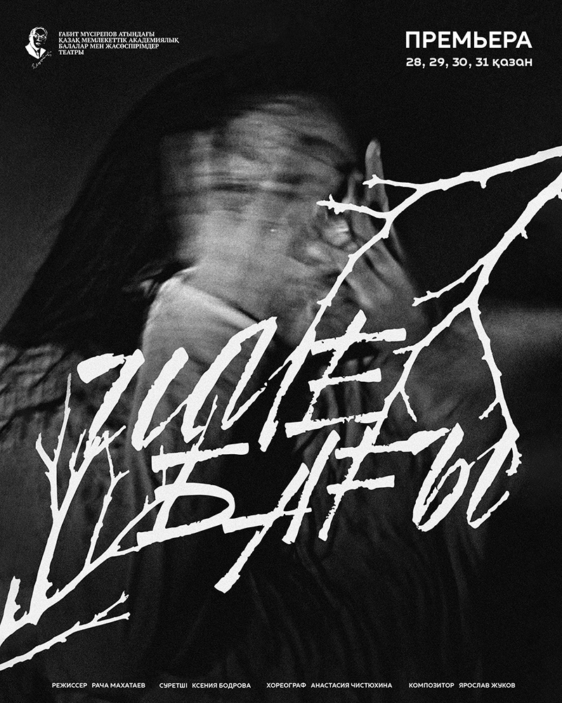 Театр репертуары жаңа қойылыммен толықты