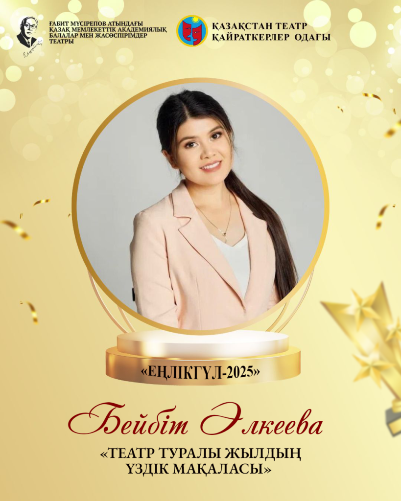 Қазақстан Театр қайраткерлері Одағы дәстүрлі «Еңлікгүл-2025» кәсіби сыйлығын табыстады