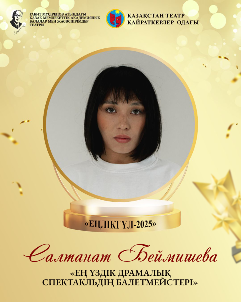 Қазақстан Театр қайраткерлері Одағы дәстүрлі «Еңлікгүл-2025» кәсіби сыйлығын табыстады