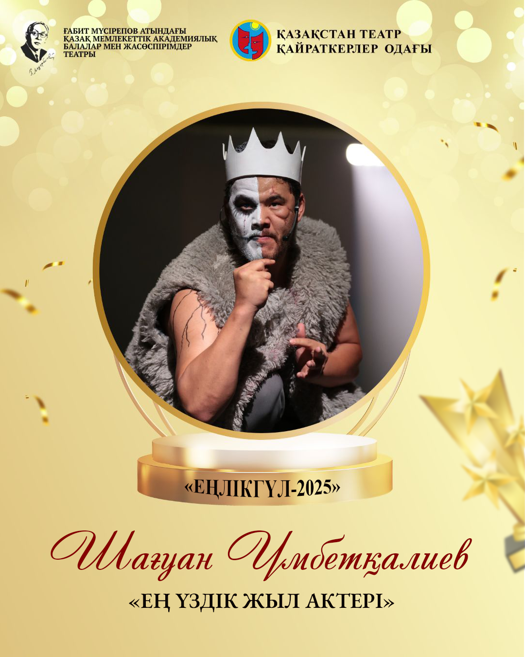 Қазақстан Театр қайраткерлері Одағы дәстүрлі «Еңлікгүл-2025» кәсіби сыйлығын табыстады