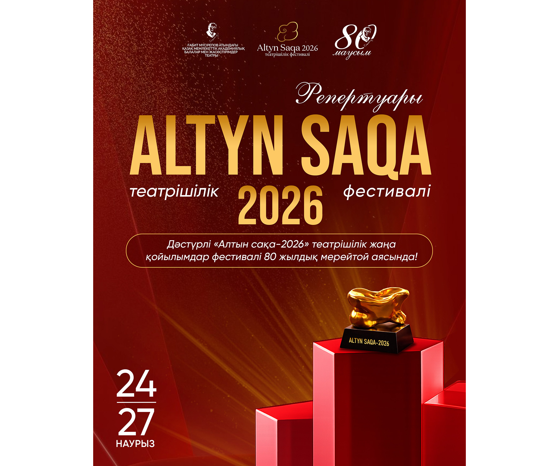 «Алтын сақа» театрішілік жаңа қойылымдар фестиваліне шақырамыз!