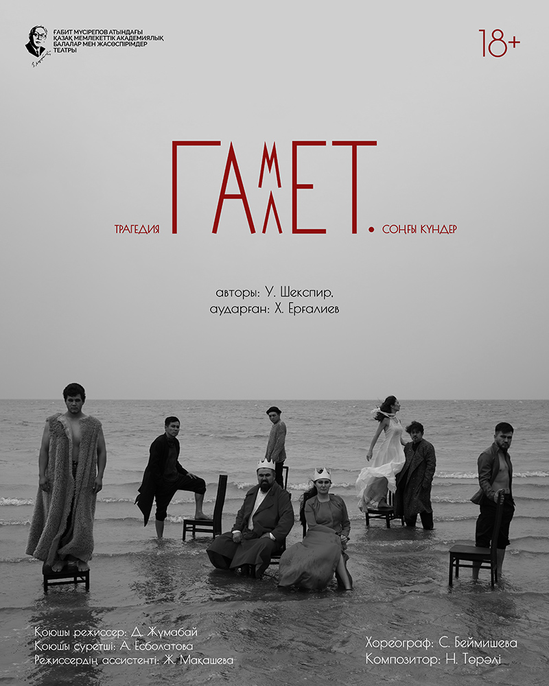 «Гамлет. Соңғы күндер» (Трагедия)
