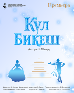 «Күл бикеш» (Ертегі)