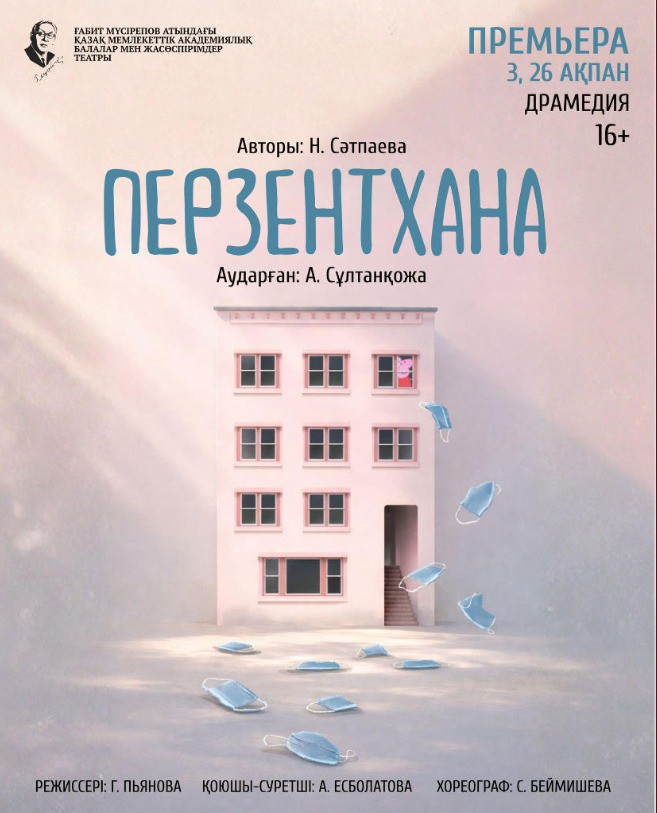 «Перзентхана» (Драмедия)