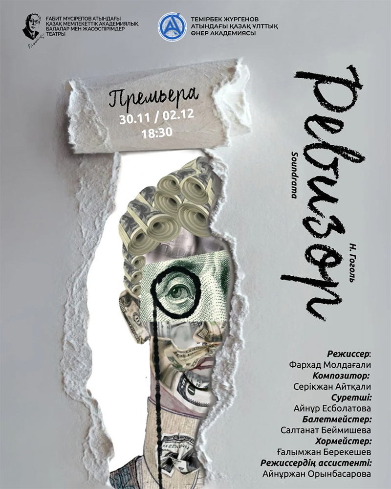 «Ревизор» (Саундрама)