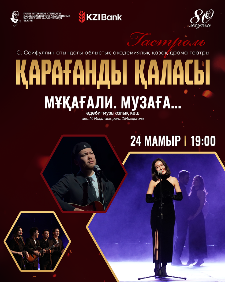 Ғабит Мүсірепов атындағы Қазақ мемлекеттік академиялық балалар мен жасөспірімдер театрының 80 жылдық мерейтой аясындағы гастрольдік сапары