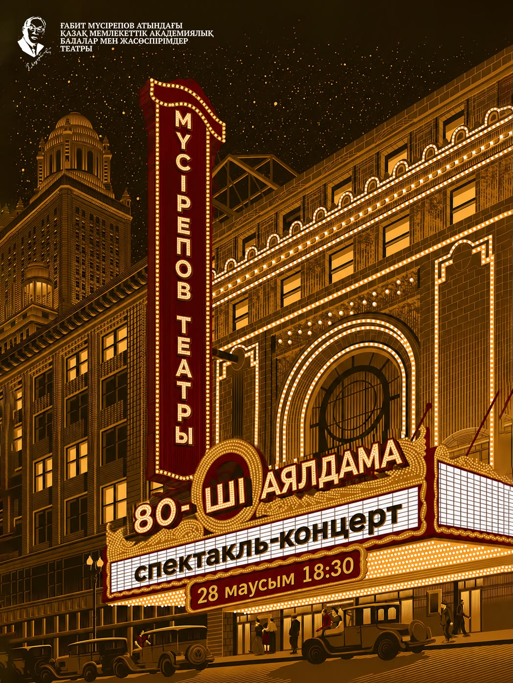 «80-ші аялдама». Спектакль-концерт