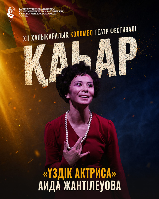 Қазақ өнерінің кезекті жеңісі: «Қаһар» моноспектаклі Шри-Ланкада топ жарды