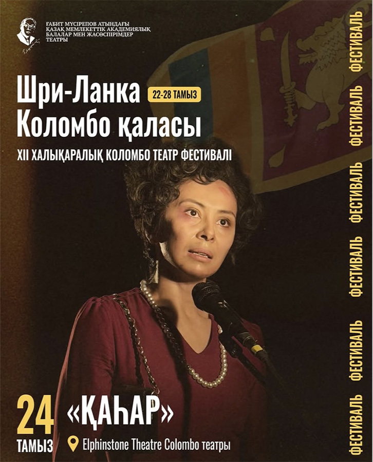 «Қаһар» спектаклі Шри-Ланкада