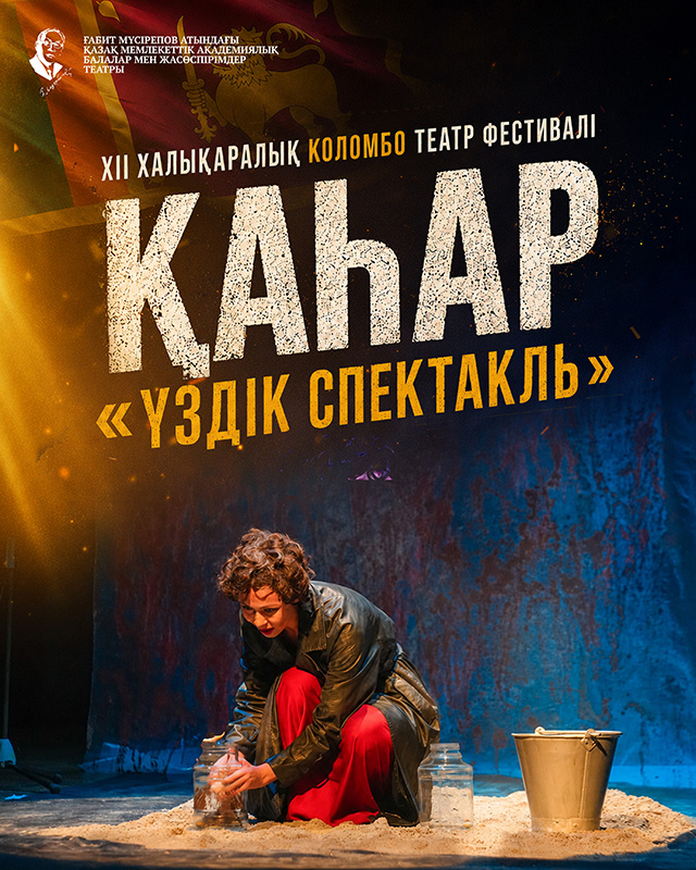 Қазақ өнерінің кезекті жеңісі: «Қаһар» моноспектаклі Шри-Ланкада топ жарды