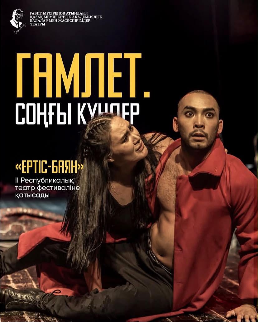 «Гамлет. Соңғы күндер» спектаклі Павлодарда!