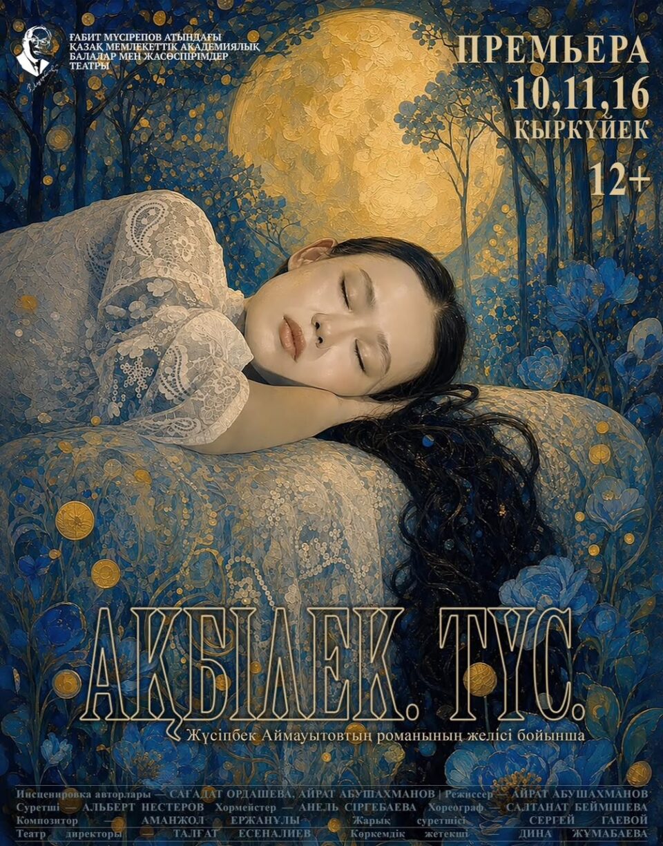 «Ақбілек. Түс»