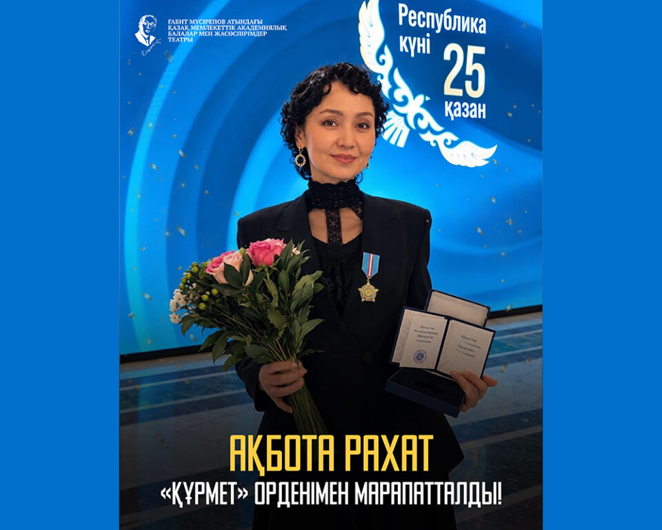 Ақбота Рахат «Құрмет» орденімен марапатталды!