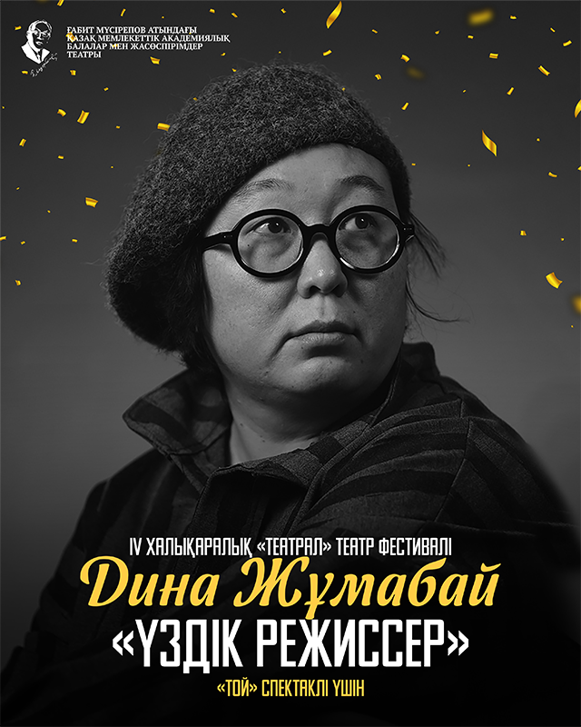 ДИНА ЖҰМАБАЕВА «ҮЗДІК РЕЖИССЕР» ЖҮЛДЕСІНЕ ИЕ БОЛДЫ!