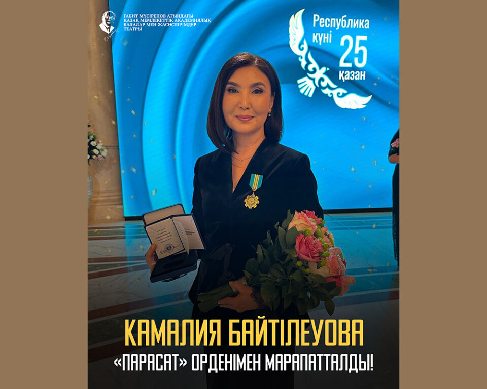 Камалия Байтілеуова «Парасат» орденімен марапатталды!