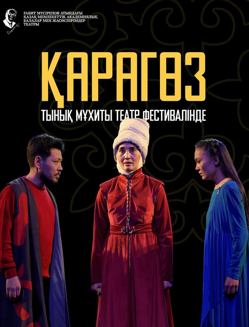 «Қарагөз» спектаклі IV Халықаралық Тынық мұхиты театр фестивалінде